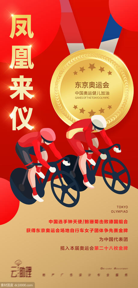 奥运会自行车比赛海报 - 源文件