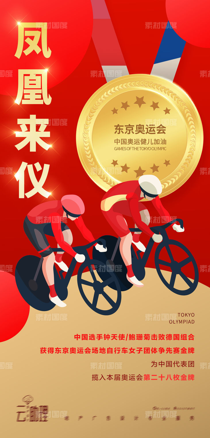 奥运会自行车比赛海报