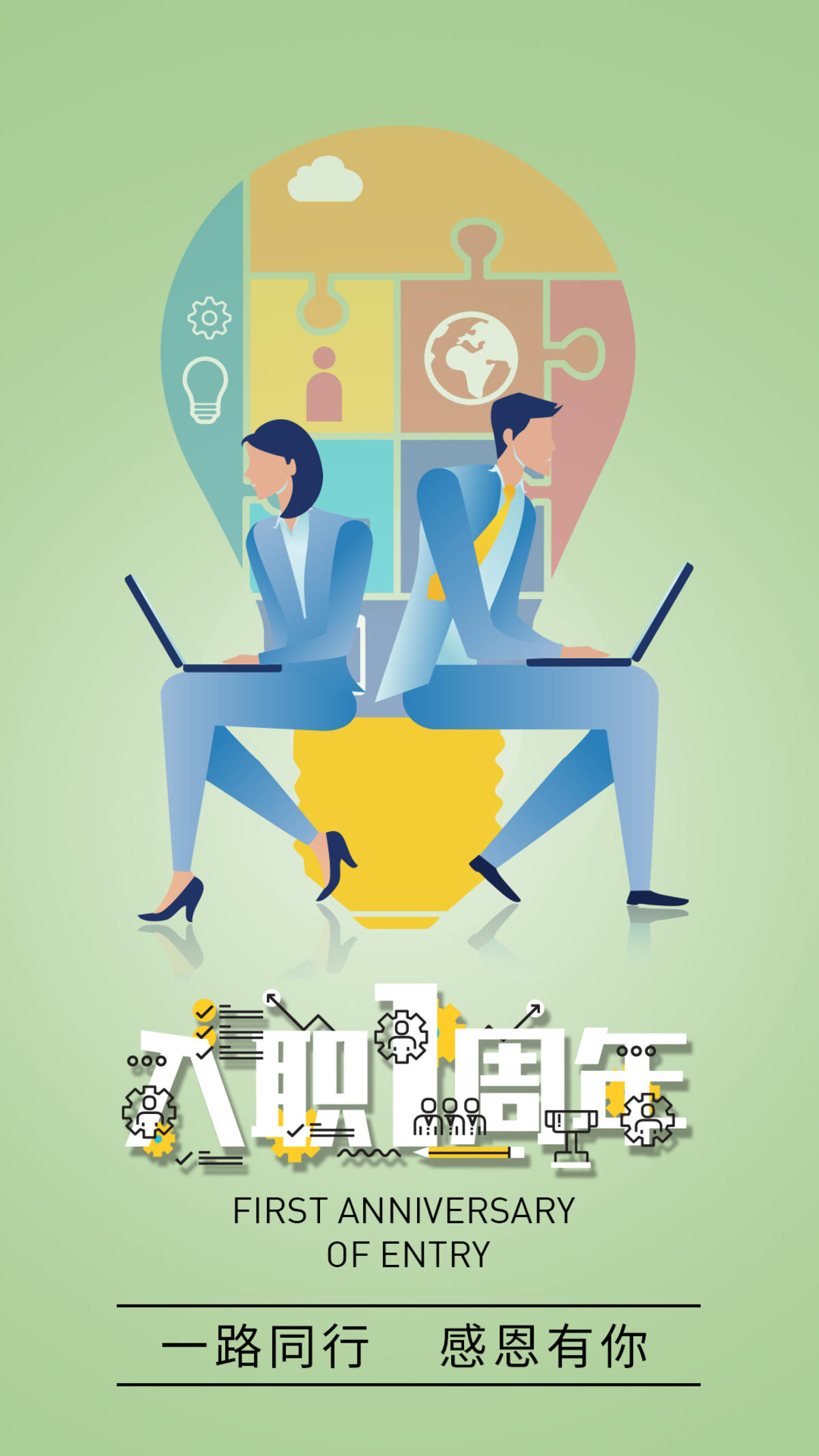 入职一周年