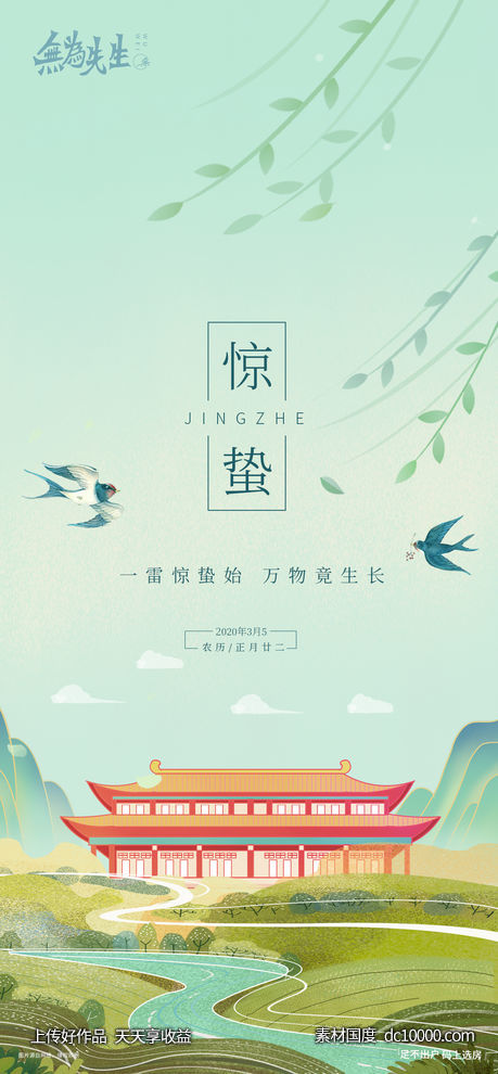 惊蛰海报-源文件-素材国度dc10000.com