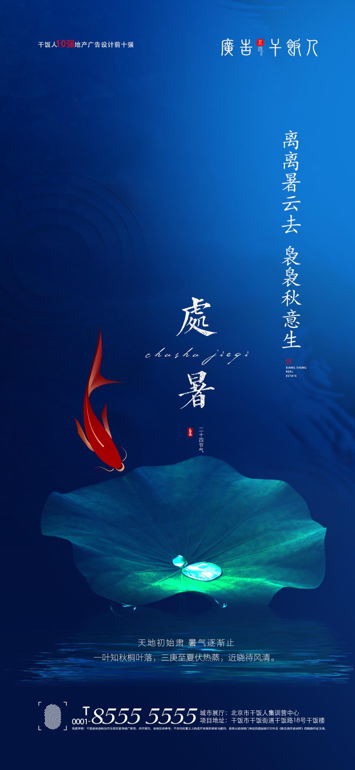 处暑海报