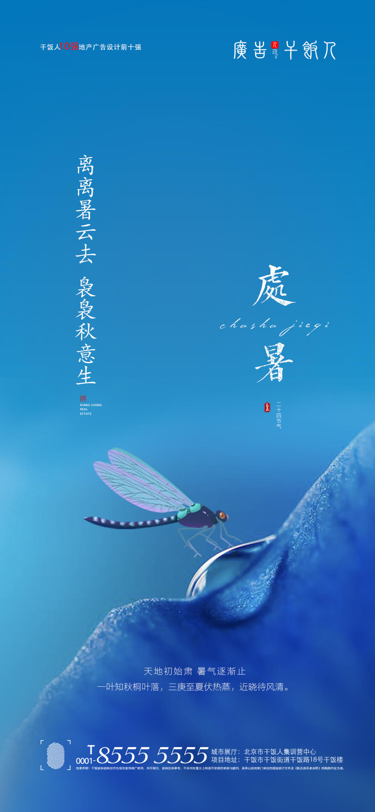 处暑海报