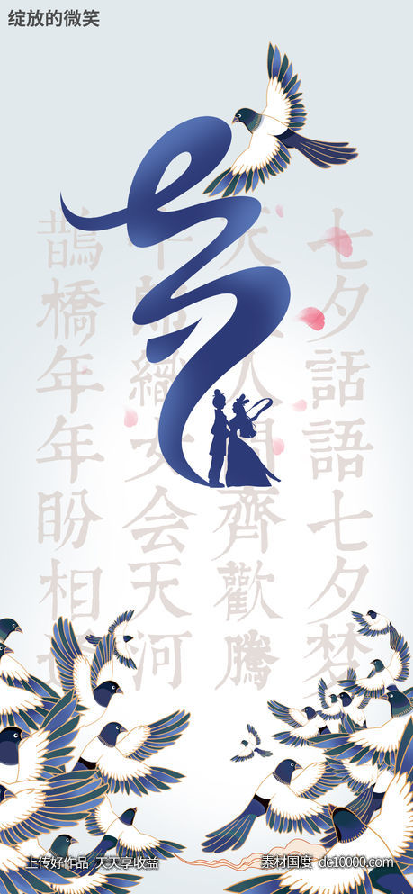 七夕节海报-源文件-素材国度dc10000.com