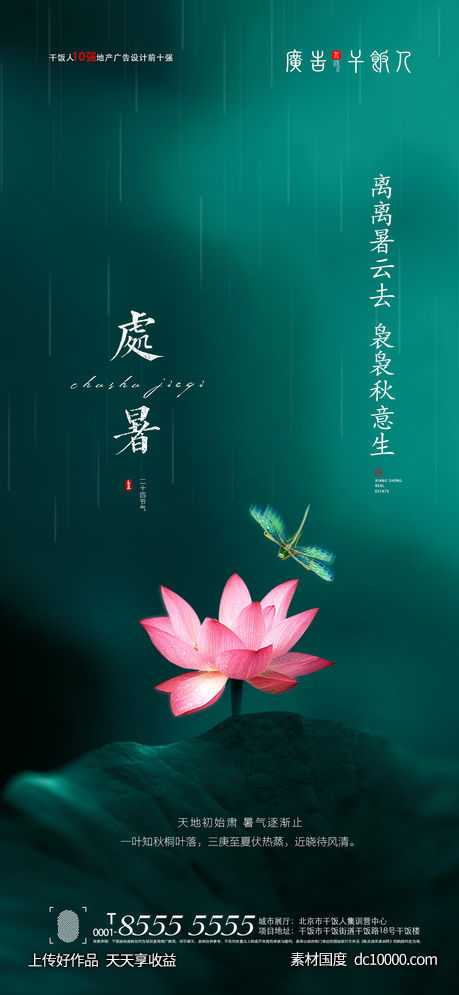 处暑海报-源文件-素材国度dc10000.com