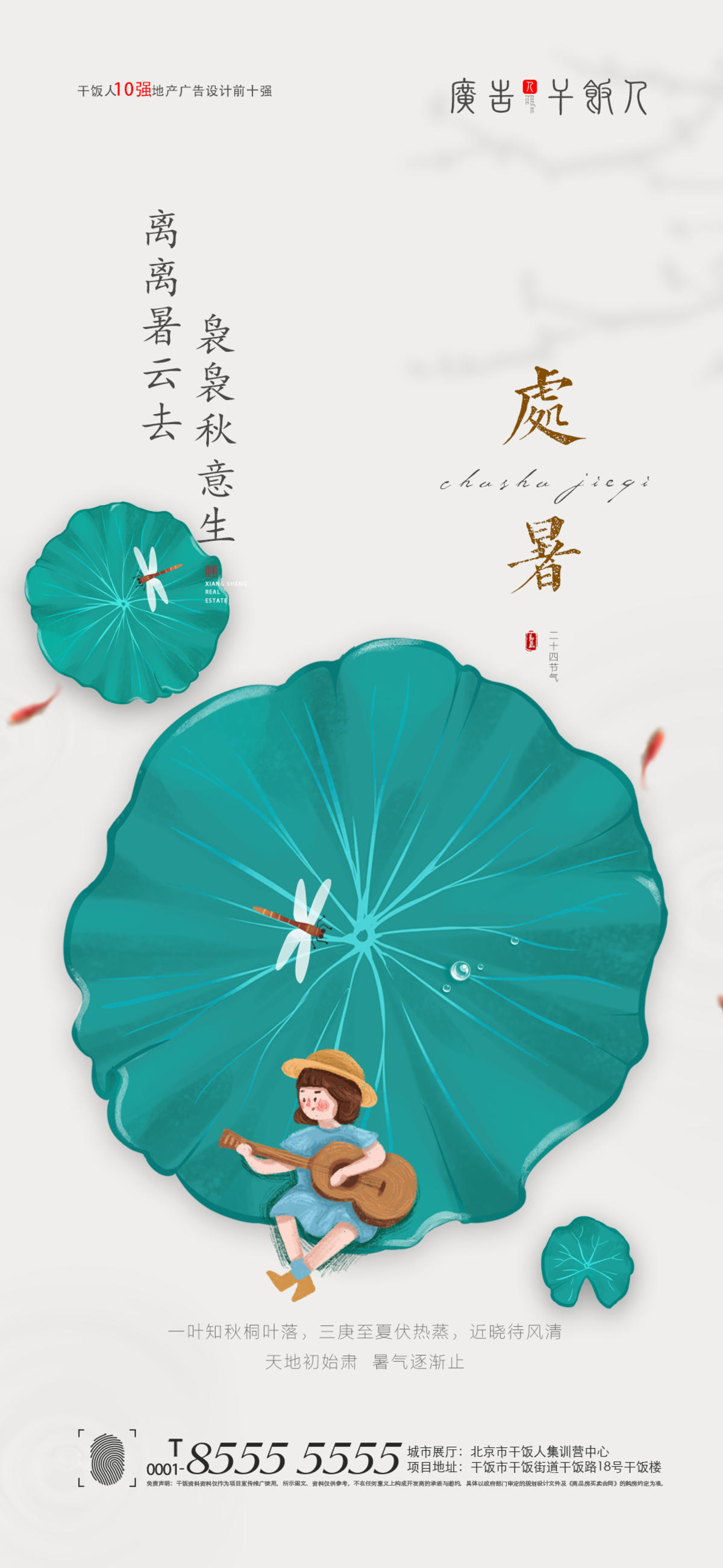  处暑海报