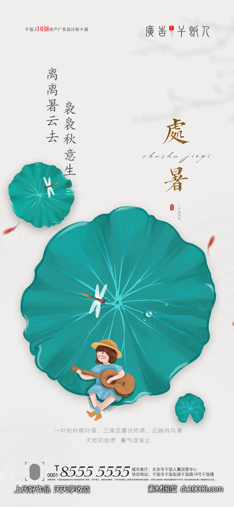  处暑海报-源文件-素材国度dc10000.com