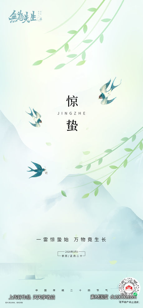 惊蛰海报 -源文件-素材国度dc10000.com