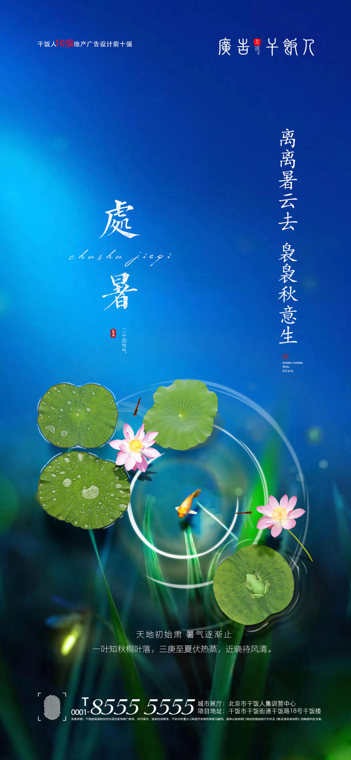 处暑海报