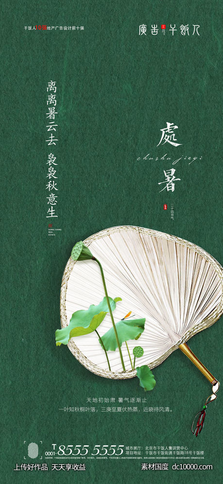 处暑海报-源文件-素材国度dc10000.com