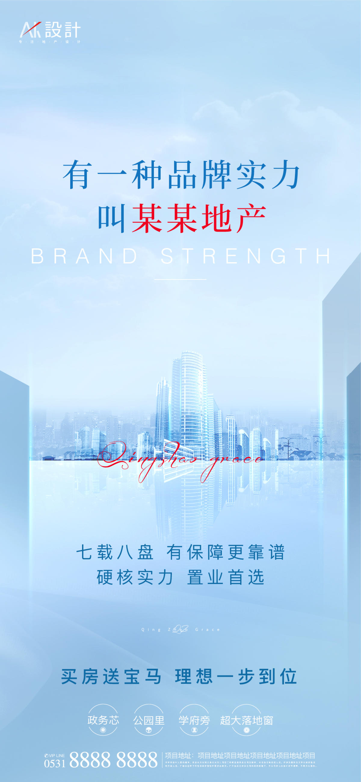 地产品牌实力海报