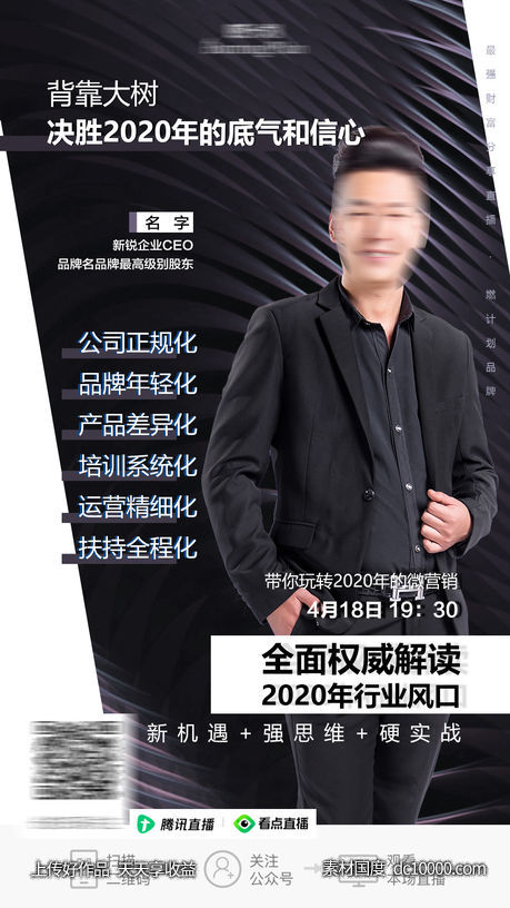 微商人物课程讲师直播海报-源文件-素材国度dc10000.com
