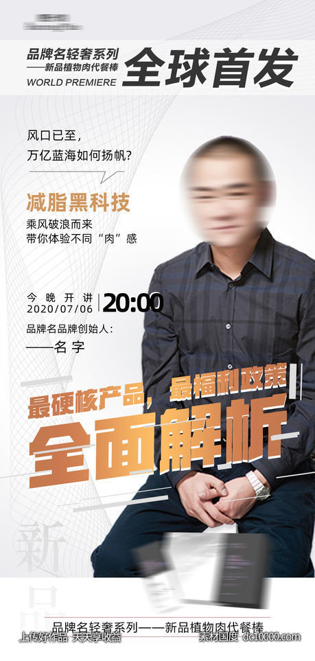 微商人物课程讲师直播海报-源文件-素材国度dc10000.com