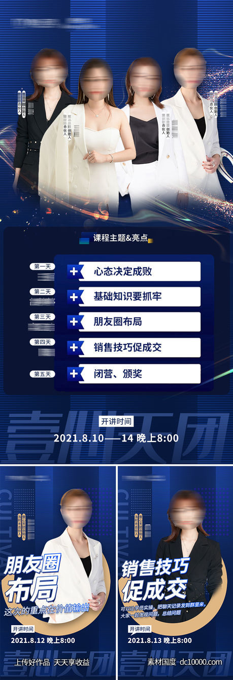 微商讲师招商系列课程海报 - 源文件
