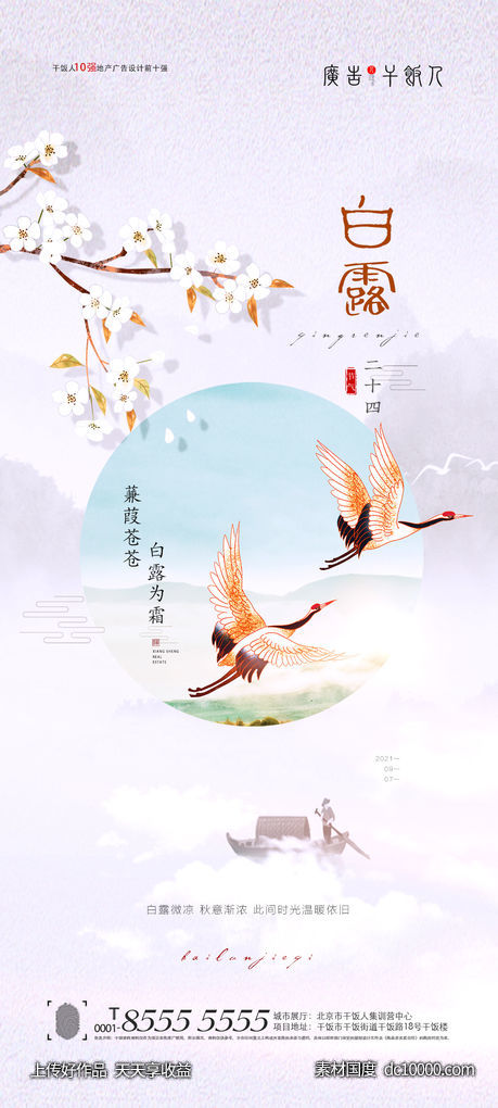  白露海报-源文件-素材国度dc10000.com