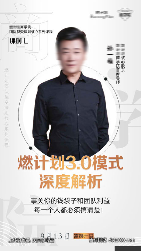 微商人物课程导师直播海报-源文件-素材国度dc10000.com