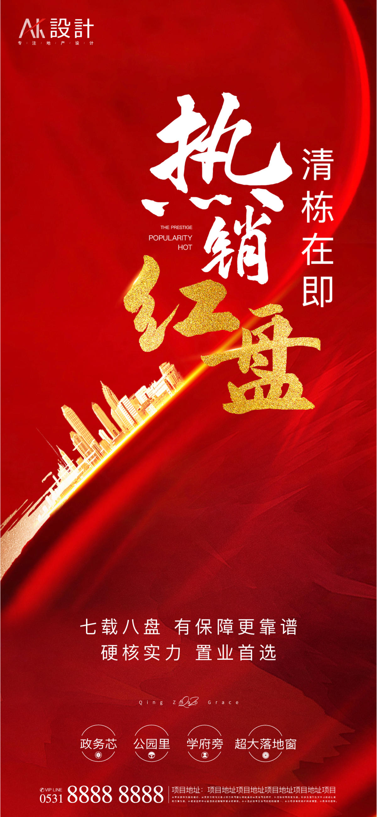 地产热销红盘海报