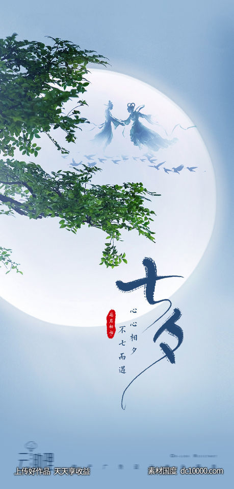 七夕简约地产节日海报-源文件-素材国度dc10000.com