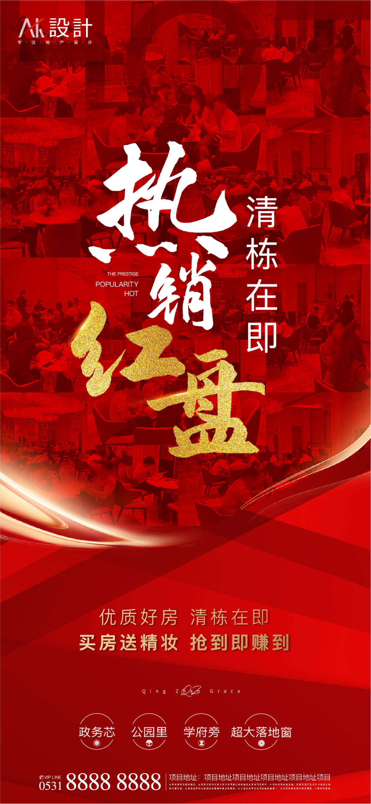 地产热销红盘海报