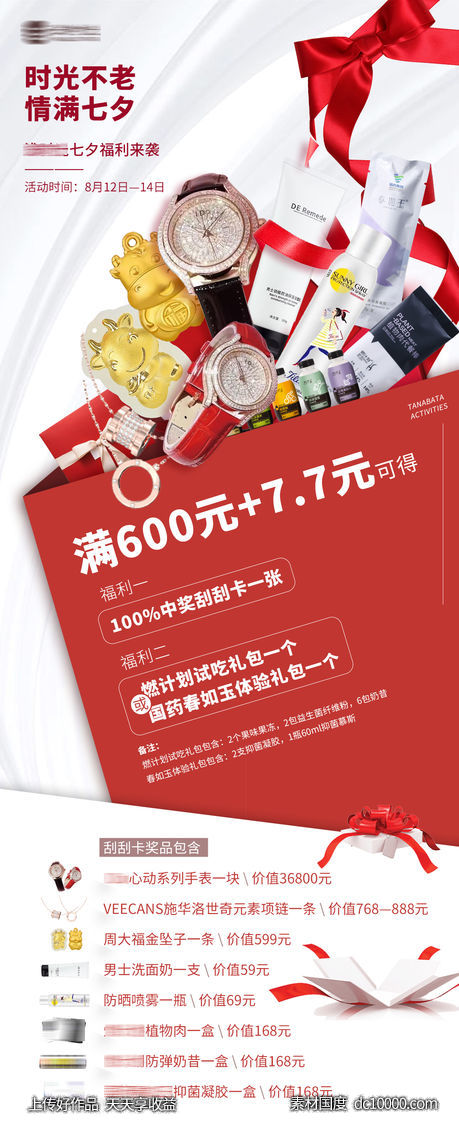 七夕福利送礼活动创意海报-源文件-素材国度dc10000.com