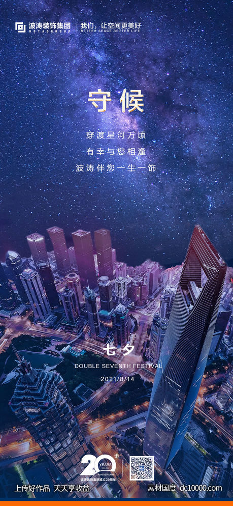 七夕海报-源文件-素材国度dc10000.com