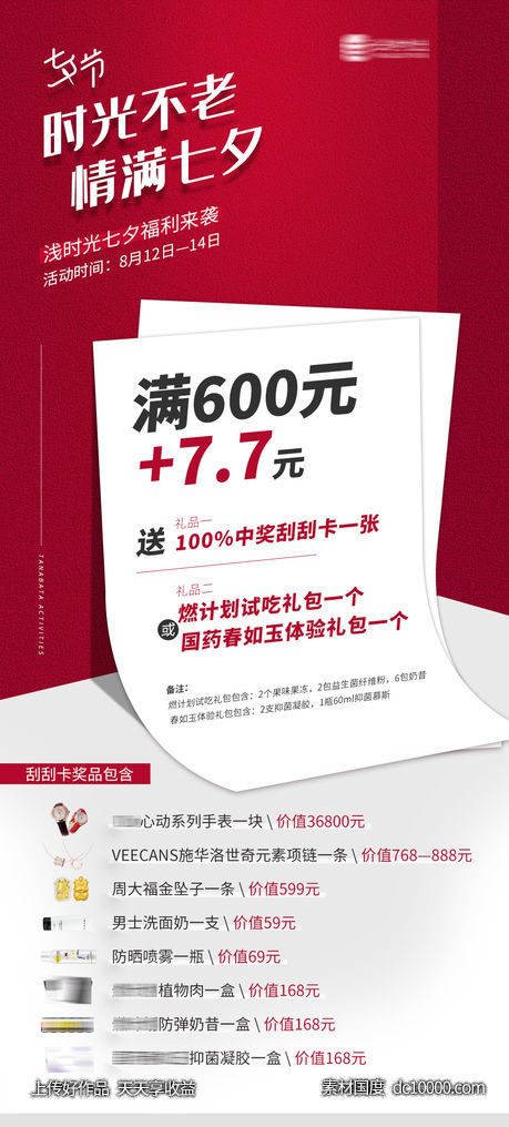 品牌七夕福利送礼活动海报-源文件-素材国度dc10000.com