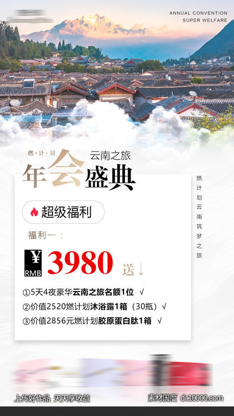 微商品牌旅游活动政策海报-源文件-素材国度dc10000.com