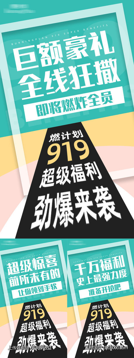 品牌活动预热大字海报-源文件-素材国度dc10000.com