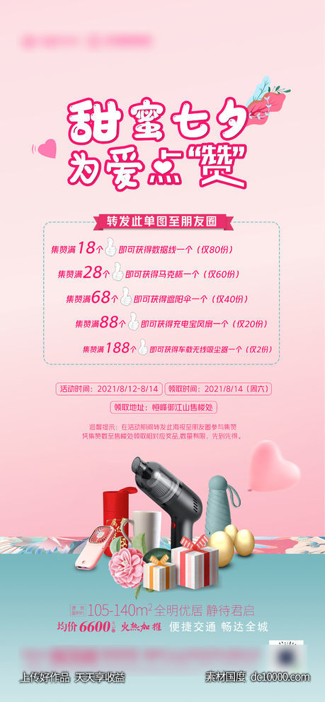 七夕情人节集赞海报-源文件-素材国度dc10000.com