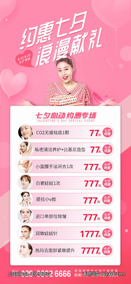 医美七夕活动-源文件-素材国度dc10000.com