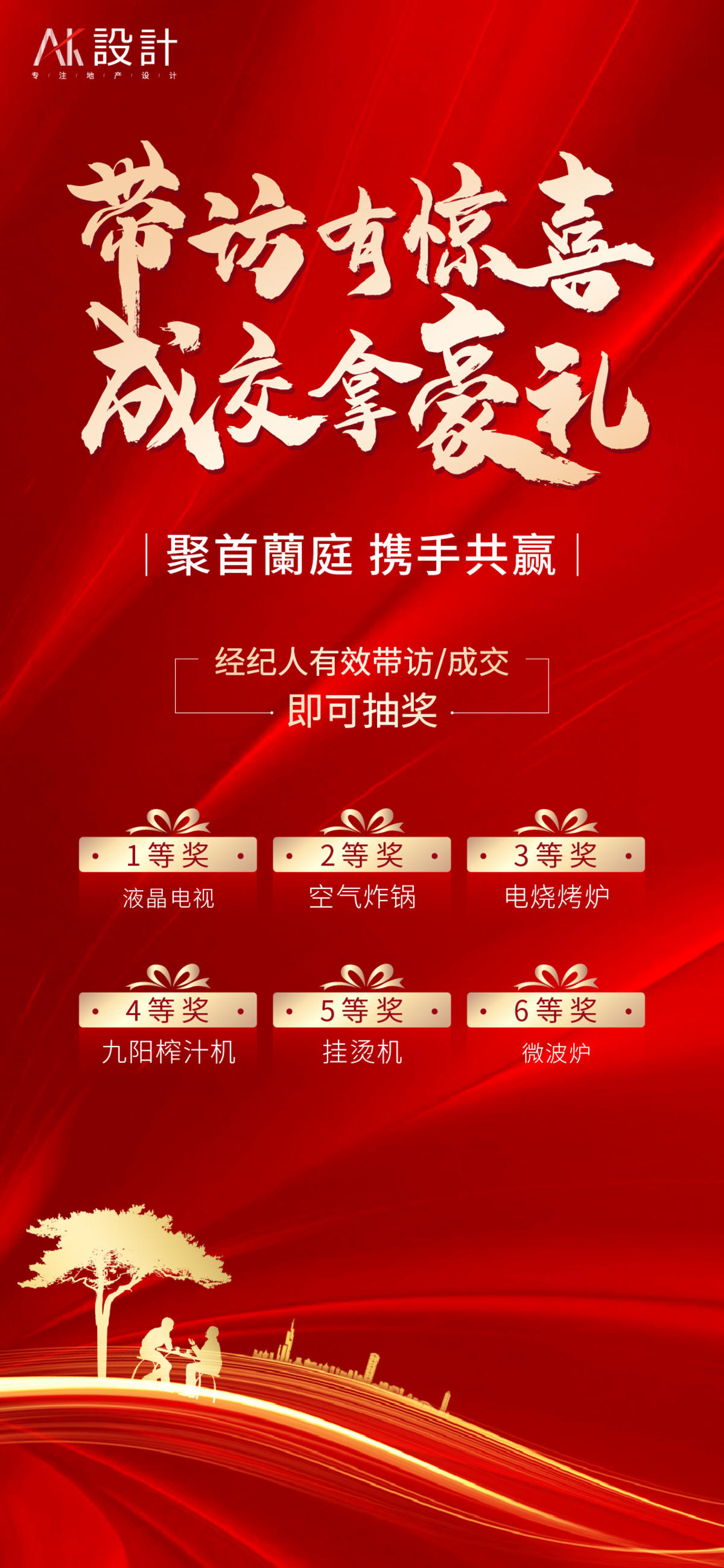地产经纪人带访抽奖有礼海报