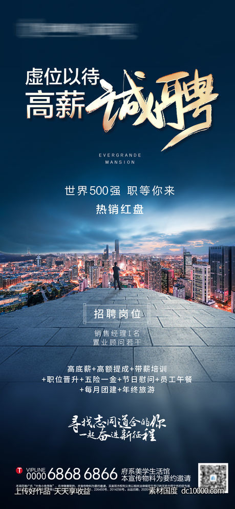 地产招聘海报-源文件-素材国度dc10000.com