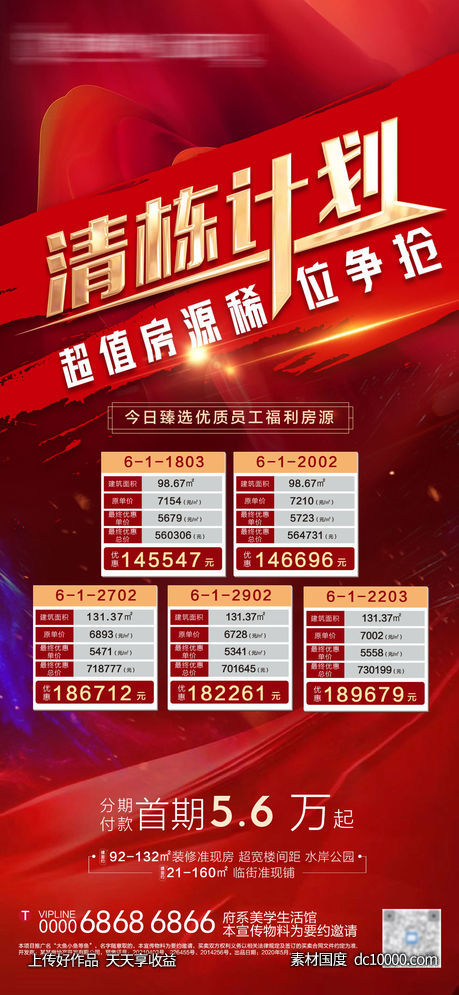 地产清盘特价房海报-源文件-素材国度dc10000.com