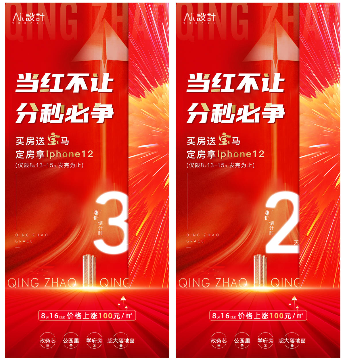 地产涨价倒计时系列海报