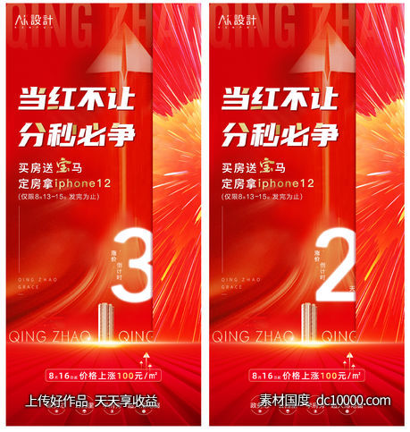 地产涨价倒计时系列海报-源文件-素材国度dc10000.com
