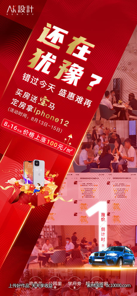 地产人气热销涨价倒计时海报-源文件-素材国度dc10000.com