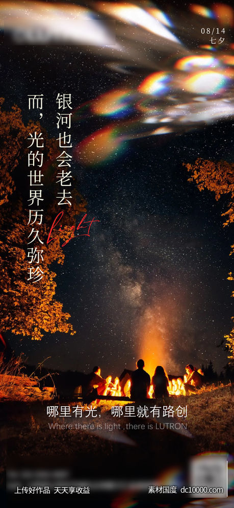 七夕海报-源文件-素材国度dc10000.com