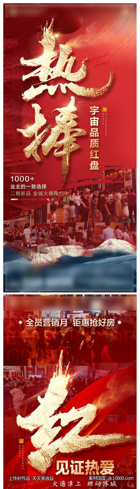 地产大气热销海报-源文件-素材国度dc10000.com
