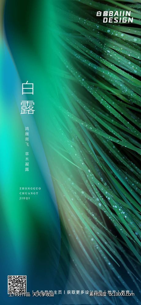 简约质感渐变白露-源文件-素材国度dc10000.com