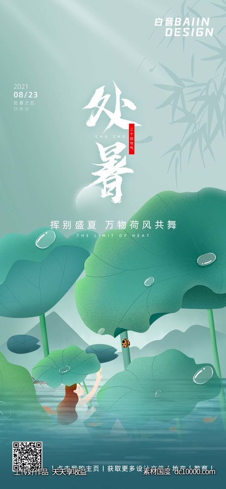 绿色插画清新处暑 - 源文件