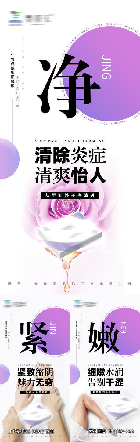 女性私密护理凝胶功效系列海报 - 源文件