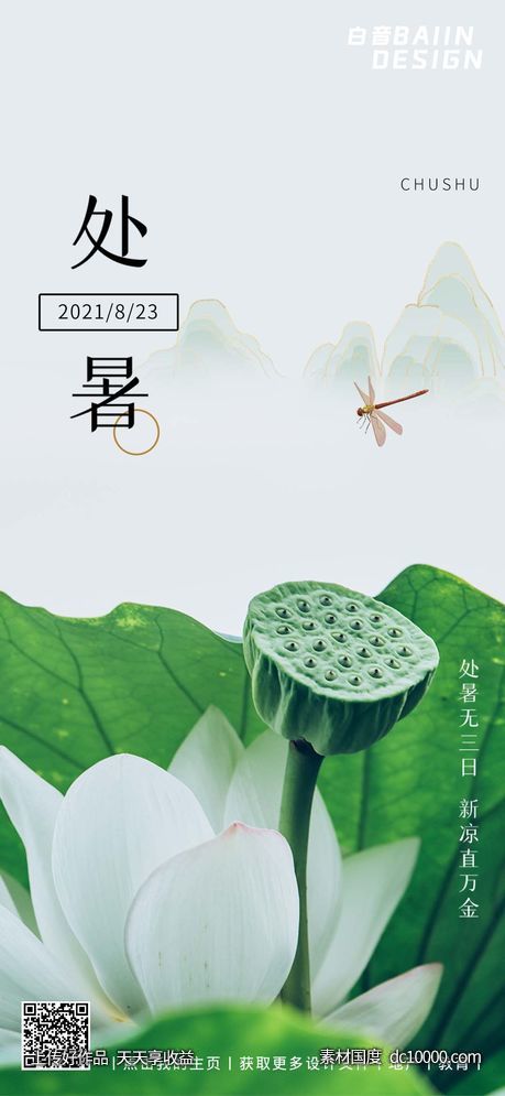 处暑莲藕清新绿色 - 源文件