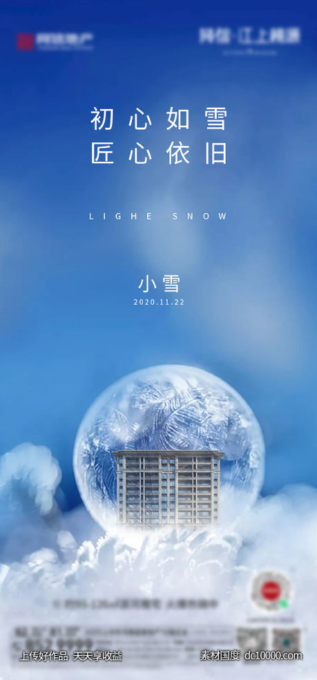 地产 小雪 大雪节气海报-源文件-素材国度dc10000.com