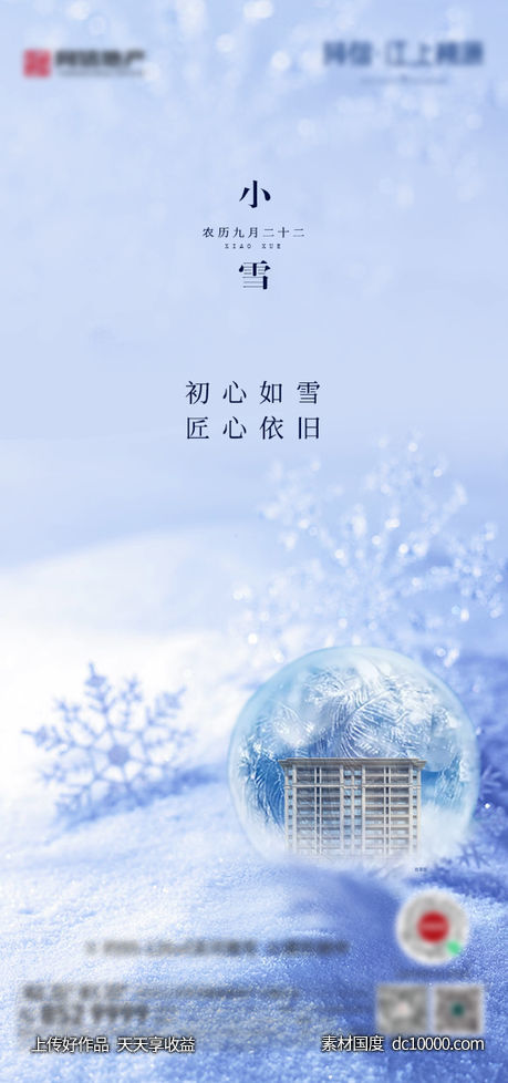 地产 小雪 大雪节气海报-源文件-素材国度dc10000.com