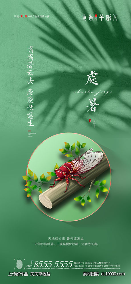 处暑海报-源文件-素材国度dc10000.com