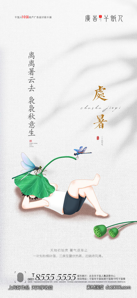 处暑海报-源文件-素材国度dc10000.com