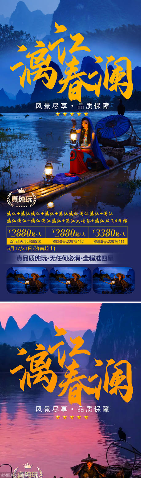 桂林旅游海报 - 源文件