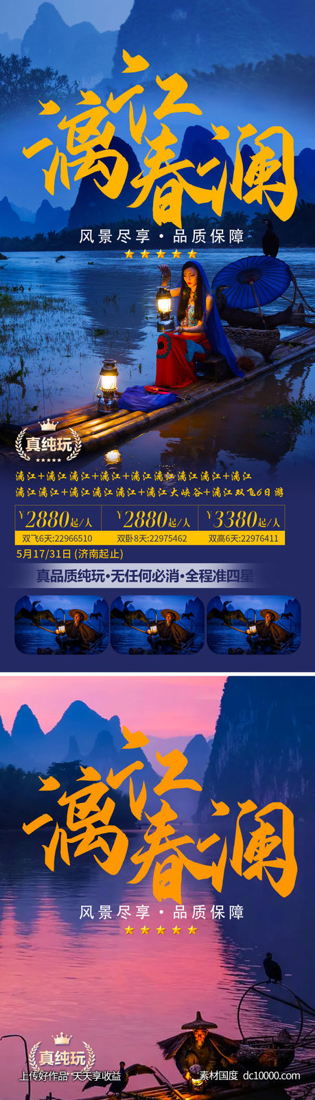 桂林旅游海报-源文件-素材国度dc10000.com