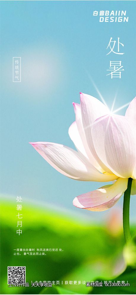 二十四节气处暑-源文件-素材国度dc10000.com