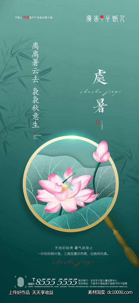 处暑海报-源文件-素材国度dc10000.com