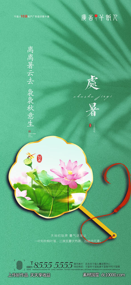 处暑海报-源文件-素材国度dc10000.com